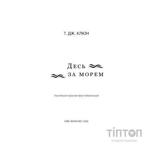 Книга Десь за морем - Т. Дж. Клюн BookChef (9786175485170)