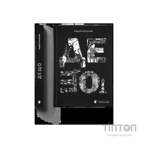 Книга Дещо - Андрій Хаєцький Видавництво Старого Лева (9789664483466)