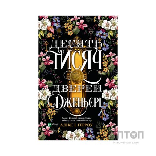 Книга Десять тисяч дверей Дженьєрі - Алікс Герроу Vivat (9786171702431)