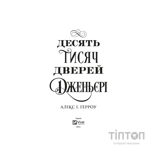 Книга Десять тисяч дверей Дженьєрі - Алікс Герроу Vivat (9786171702431)