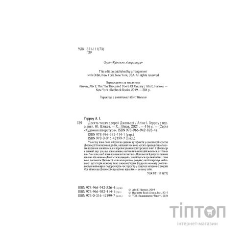 Книга Десять тисяч дверей Дженьєрі - Алікс Герроу Vivat (9786171702431)