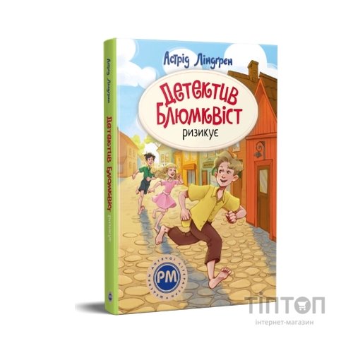 Книга Детектив Блюмквіст ризикує. Книга 2 - Астрід Ліндґрен Видавництво РМ (9786178639808)