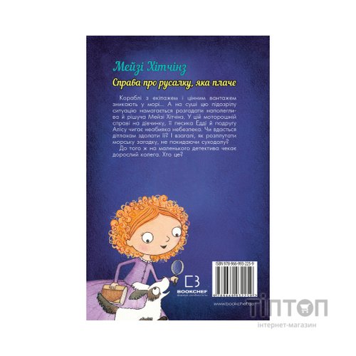Книга Детектив Мейзі Хітчінз, або Справа про русалку, яка плаче - Голлі Вебб BookChef (9789669932259)