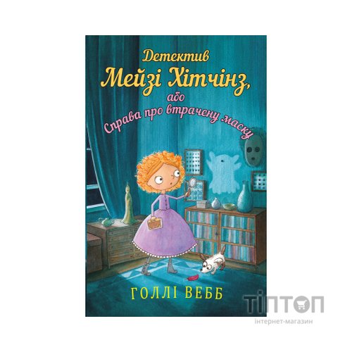 Книга Детектив Мейзі Хітчінз, або Справа про втрачену маску - Голлі Вебб BookChef (9786175480489)