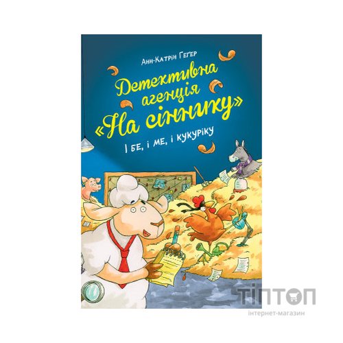 Книга Детективна агенція "На сіннику". Книга 1. І бе, і ме, і кукуріку - Анн-Катрін Геґер Видавництво РМ (9786178373351)