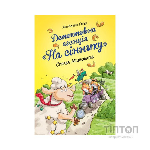 Книга Детективна агенція "На сіннику". Книга 2. Справа Міцнолапів - Анн-Катрін Геґер Видавництво РМ (9786178373368)