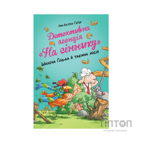 Книга Детективна агенція "На сіннику". Книга 3. Шалена Гільда й таємна місія - Анн-Катрін Геґер Видавництво РМ (9786178373375)