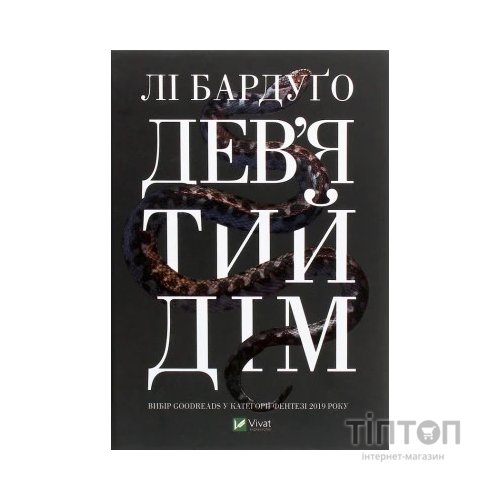Книга Дев'ятий Дім - Лі Бардуґо Vivat (9789669821836)