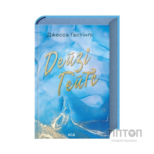 Книга Дейзі Гейтс. Книга 2 - Джесса Гастінґс КСД (9786171511101)