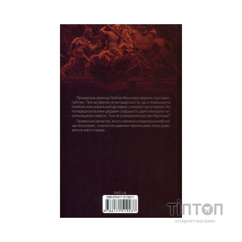 Книга Діадема скіфського царя - Сергій Пономаренко КСД (9786171519237)
