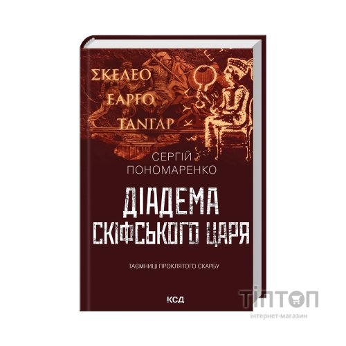 Книга Діадема скіфського царя - Сергій Пономаренко КСД (9786171519237)