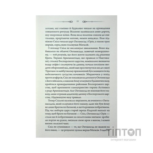 Книга Діадема скіфського царя - Сергій Пономаренко КСД (9786171519237)