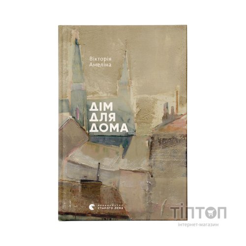 Книга Дім для Дома - Вікторія Амеліна Видавництво Старого Лева (9786176794165)