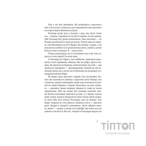 Книга Дім для Дома - Вікторія Амеліна Видавництво Старого Лева (9786176794165)