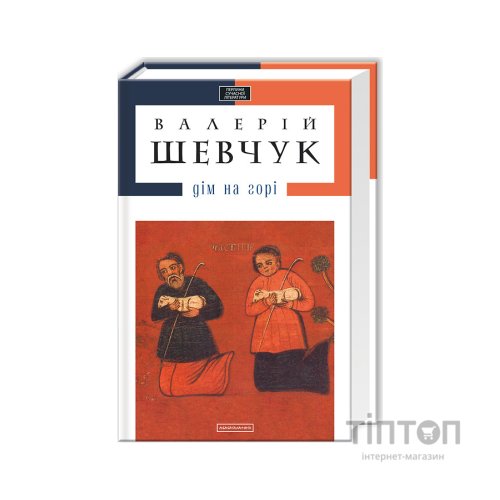Книга Дім на горі - Валерій Шевчук А-ба-ба-га-ла-ма-га (9786175850046)