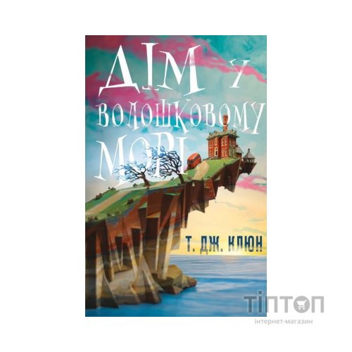 Книга Дім у волошковому морі - Т. Дж. Клюн BookChef (9786175481479)
