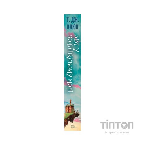 Книга Дім у волошковому морі - Т. Дж. Клюн BookChef (9786175481479)