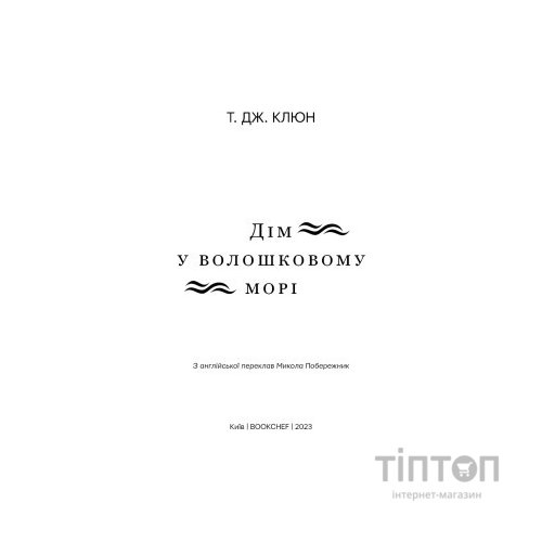Книга Дім у волошковому морі - Т. Дж. Клюн BookChef (9786175481479)