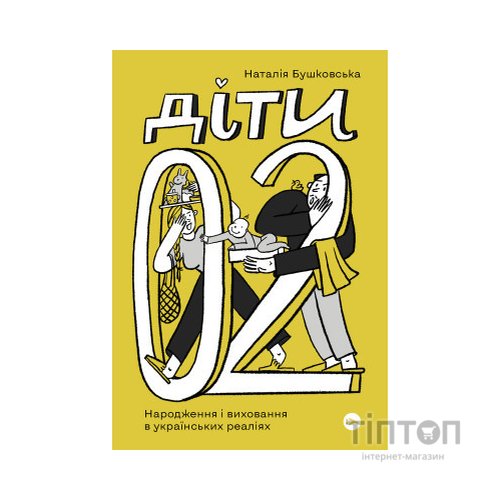 Книга Діти 0-2. Народження і виховання в українських реаліях - Наталія Бушковська Yakaboo Publishing (9786177933280)