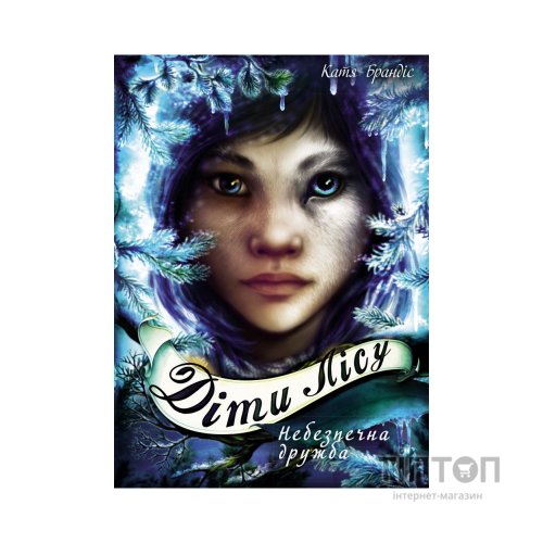 Книга Діти лісу. Небезпечна дружба. Книга 2 - Катя Брандіс BookChef (9789669932532)