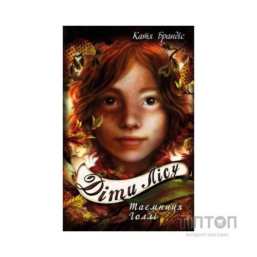 Книга Діти лісу. Таємниця Голлі. Книга 3 - Катя Брандіс BookChef (9789669932778)