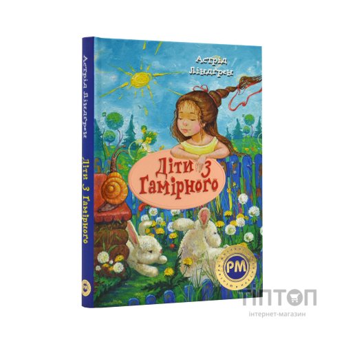 Книга Діти з Гамірного - Астрід Ліндґрен Видавництво РМ (9786178280697)