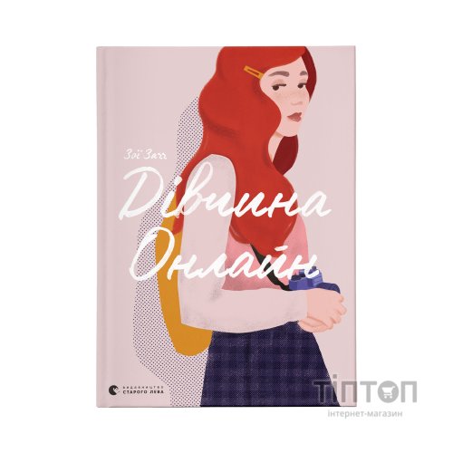Книга Дівчина онлайн. Книга 1 - Зої Заґґ Видавництво Старого Лева (9786176796190)