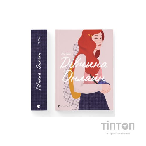 Книга Дівчина онлайн. Книга 1 - Зої Заґґ Видавництво Старого Лева (9786176796190)