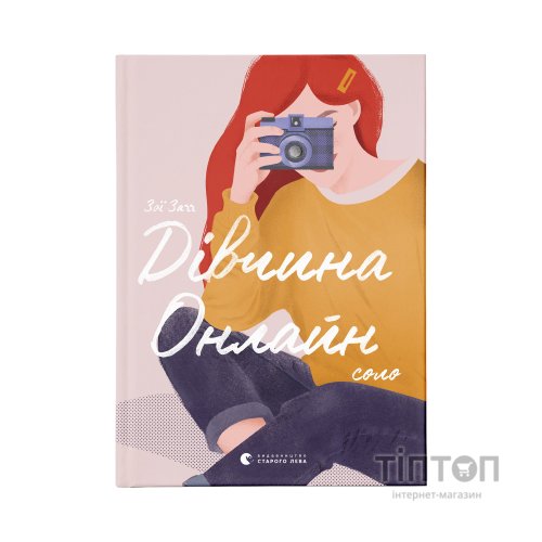 Книга Дівчина Онлайн: соло. Книга 3 - Зої Заґґ Видавництво Старого Лева (9786176798477)