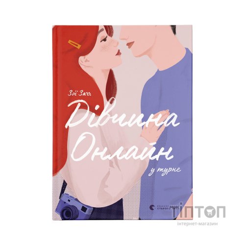 Книга Дівчина онлайн у турне. Книга 2 - Зої Заґґ Видавництво Старого Лева (9786176797531)