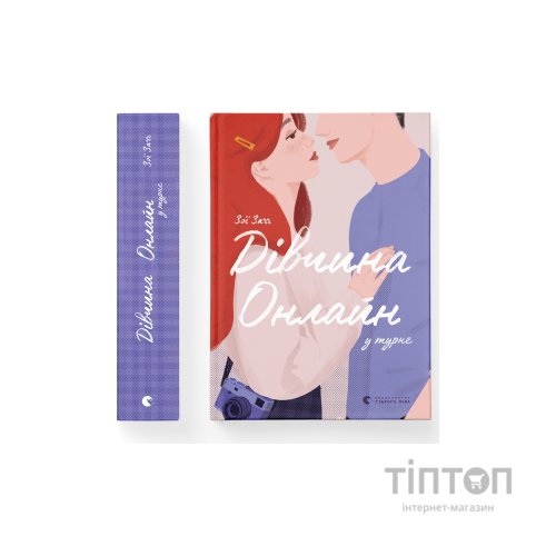 Книга Дівчина онлайн у турне. Книга 2 - Зої Заґґ Видавництво Старого Лева (9786176797531)