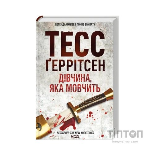 Книга Дівчина, яка мовчить. Книга 9 - Тесс Ґеррітсен КСД (9786171298866)