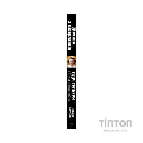 Книга Дівчина з Нідерландів. Одрі Гепберн і Друга світова війна - Роберт Матзен BookChef (9789669932921)