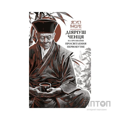 Книга Діяріуш ченця на прозвання Просвітлення Первобутне - Ясусі Іноуе Астролябія (9786176643210)