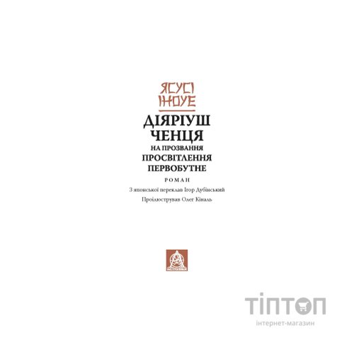 Книга Діяріуш ченця на прозвання Просвітлення Первобутне - Ясусі Іноуе Астролябія (9786176643210)