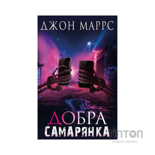 Книга Добра самарянка - Джон Маррс BookChef (9786175481295)