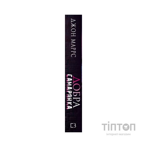 Книга Добра самарянка - Джон Маррс BookChef (9786175481295)