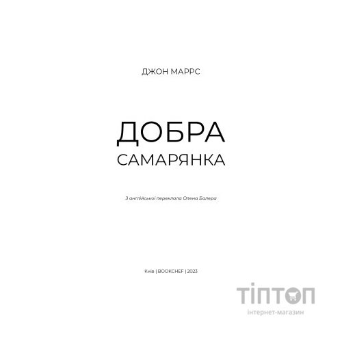 Книга Добра самарянка - Джон Маррс BookChef (9786175481295)