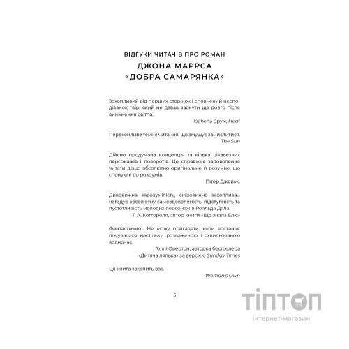 Книга Добра самарянка - Джон Маррс BookChef (9786175481295)