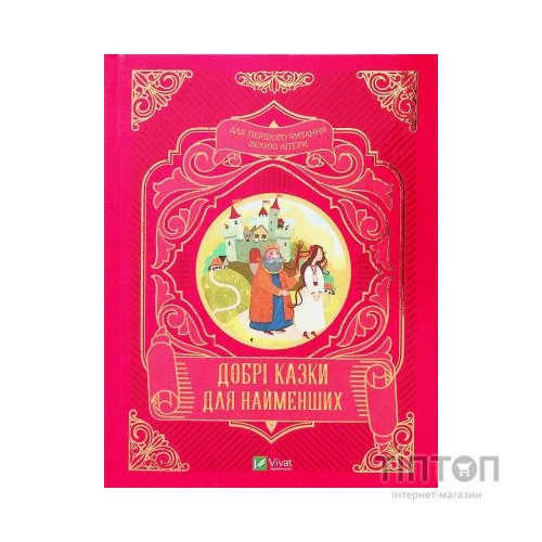 Книга Добрі казки для найменших Vivat (9789669824226)