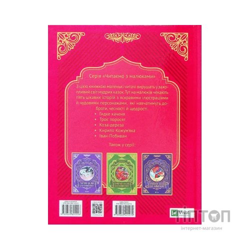 Книга Добрі казки для найменших Vivat (9789669824226)