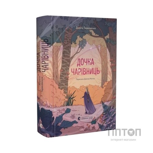 Книга Дочка чарівниць - Дорота Тераковська Видавництво Старого Лева (9786176792741)