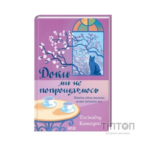 Книга Доки ми не попрощаємось. Книга 4 - Тосікадзу Кавагуті КСД (9786171517868)