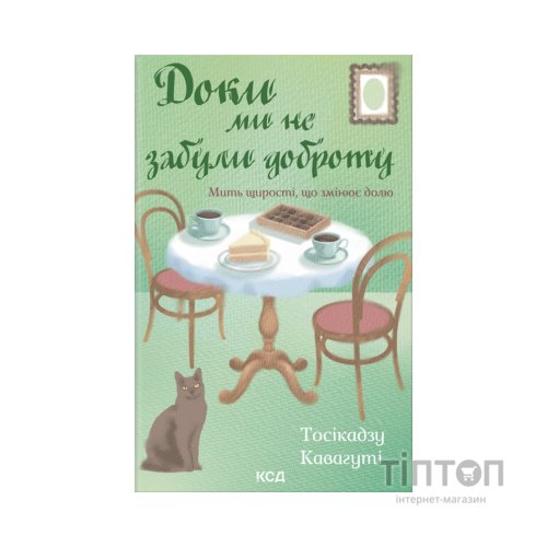 Книга Доки ми не забули доброту. Книга 5 - Тосікадзу Кавагуті КСД (9786171518896)