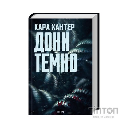 Книга Доки темно. Книга 2 - Кара Хантер КСД (9786171507029)