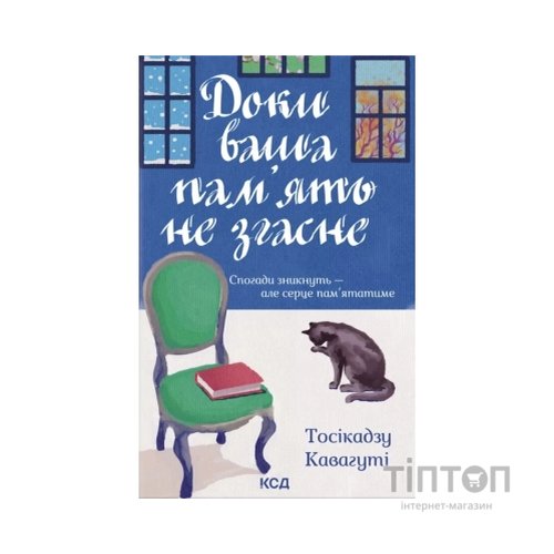 Книга Доки ваша пам'ять не згасне - Тосікадзу Кавагуті КСД (9786171517295)