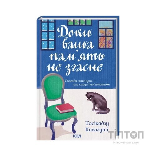 Книга Доки ваша пам'ять не згасне - Тосікадзу Кавагуті КСД (9786171517295)