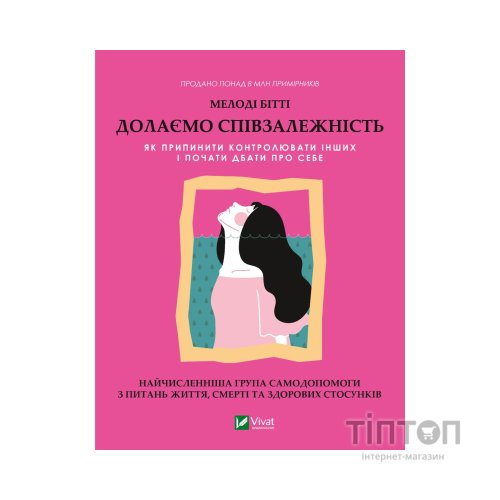 Книга Долаємо співзалежність. Як припинити контролювати інших і почати дбати про себе - Мелоді Бітті Vivat (9789669828330)