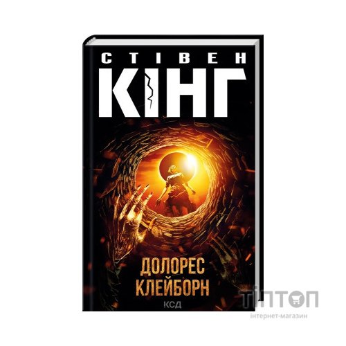 Книга Долорес Клейборн - Стівен Кінг КСД (9786171505117)