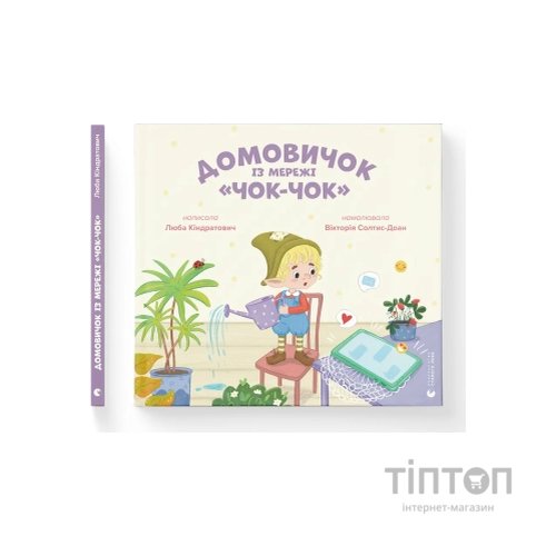 Книга Домовичок із мережі "Чок-Чок" - Любов Кіндратович Видавництво Старого Лева (9789664483374)